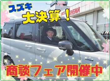 大決算！プレミアム商談会開催中ですヽ(^o^)丿