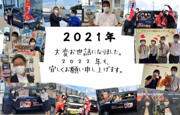 ２０２１年お世話になりました。