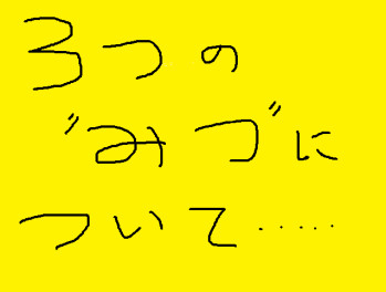 ３みつの『みつ』について考えてみる・・・I  think