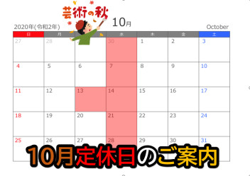 １０月定休日のご案内