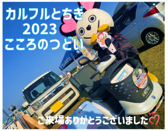 「カルフルとちぎ2023こころのつどい」参加いたしました❣