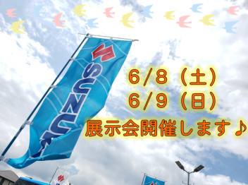 ６月８日（土）・９日（日）展示会開催致します♪