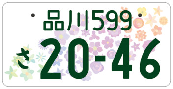 ★４月より新白ナンバーの交付が始まります★　周南市/防府市/下松市