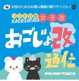 おごじょ改通信を更新しました♪