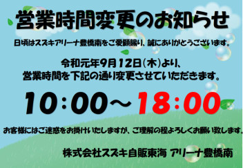 ■□■営業時間変更のお知らせ■□■