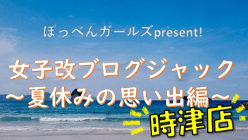 【ぽっぺんガールズ主催】夏休みの思い出★時津店ver.