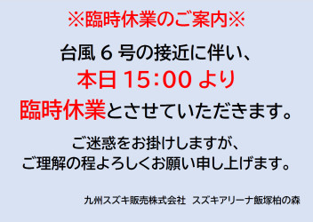 ※臨時休業のお知らせ※