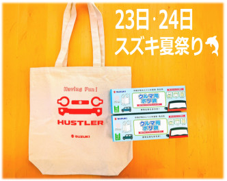 ☆２２日・２３日はスズキ夏祭り☆
