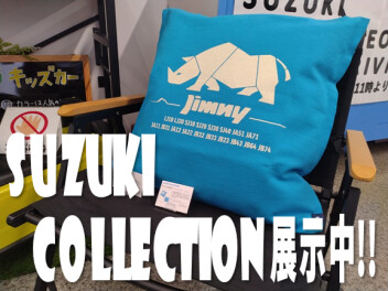 スズキコレクション展示してます！！