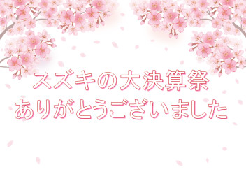 新年度スタート！最初の週末展示会開催♪