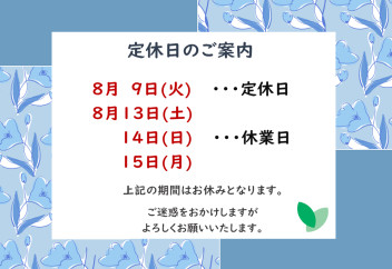 8月休業日のお知らせ