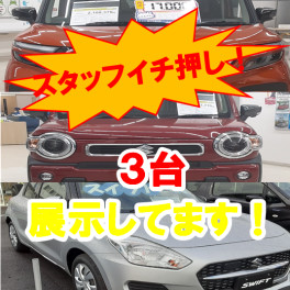 スタッフイチオシ！のお車を３台展示しております！