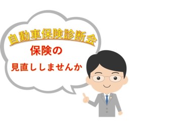 保険診断会開催！！