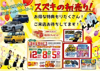 スズキ新春初売りフェア！1月4日（土）からヽ(^o^)丿