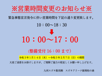 ※営業時間変更のお知らせ※