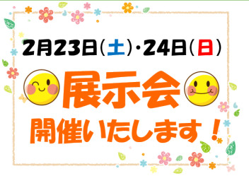 ２月２３日（土）・２４日（日）展示会を開催します！