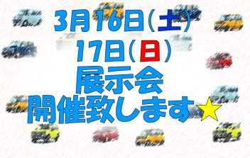 ３月１６日（土）・１７日（日）展示会開催致します！！