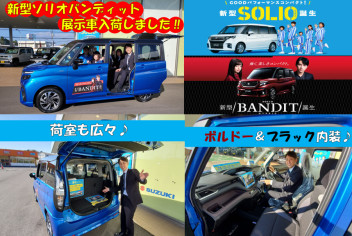 新型ソリオバンディット、展示車入荷しました！！！