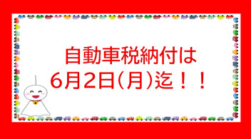 自動車税は６月２日（月）！！