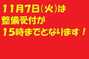 １１月７日　整備関連の受付時間の短縮について