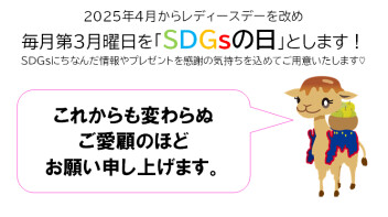 ☆　レディースデー廃止のご案内
