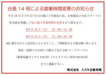 台風１４号による営業時間変更のお知らせ