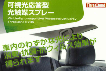 光で車内が清潔に！光触媒スプレー