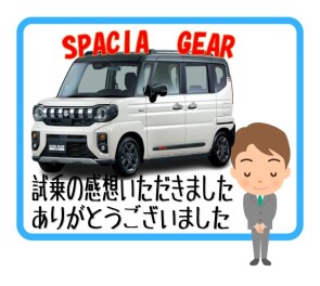 新型スペーシアギアご試乗頂きました
