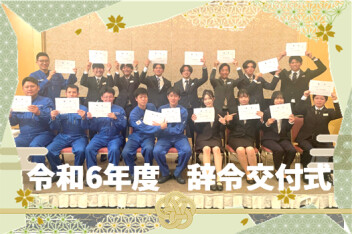 《新入社員》辞令交付式✿