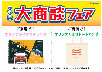 ☆大商談フェア開催中☆