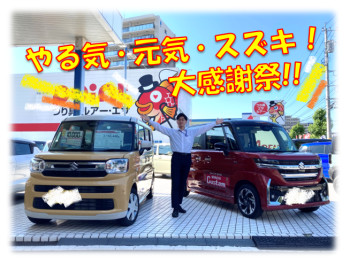 【スズキ大感謝祭】開催!!８日～１６日まで!!