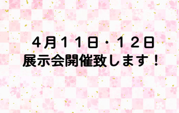 展示会開催致します