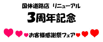 ♪リニューアル３周年記念感謝祭♪