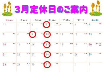 ★３月定休日案内★