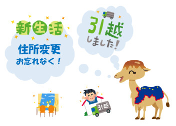 ☆　引っ越ししたら！　☆