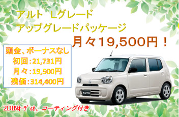 アルトが月々１９，５００円！