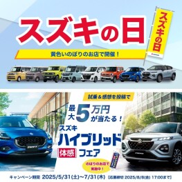 スズキの日、ハイブリッド体感フェア 開始