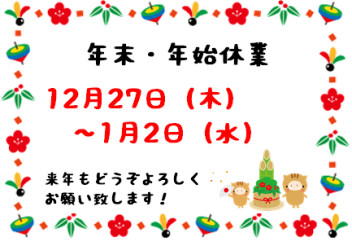 年末・年始休業のお知らせ