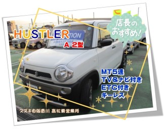 ☆今週のオススメ中古車☆ハスラー☆ＭＴ車☆