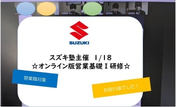 ☆オンライン版　営業基礎Ⅰ研修開催☆