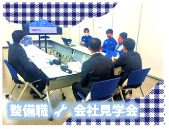 ≪整備職≫会社見学会ご参加ありがとうございました！