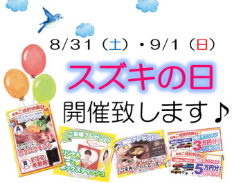 ８月３１日（土）・９月１日（日）スズキの日開催します！！！！