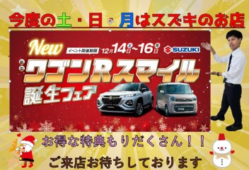 デザインを一新して新登場！ワゴンRスマイル誕生フェア 開催！