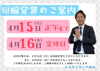 **営業時間短縮のお知らせ**