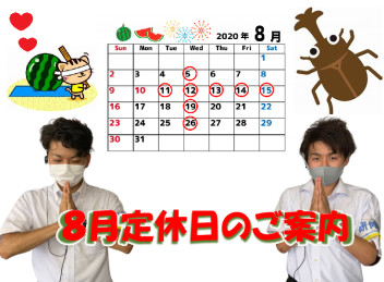 ８月の定休日ご注意ください⚠