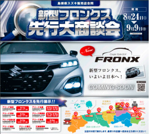★新型フロンクス先行大商談会のご案内★