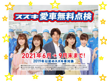 愛車無料点検９月まで！