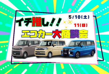 イチ推しエコカー勢揃い！スズキのエコカー大商談会 開催★