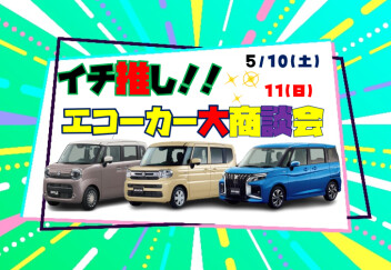 イチ推しエコカー勢揃い！スズキのエコカー大商談会 開催★