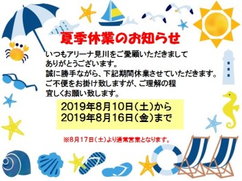 ★夏季休業のお知らせ★